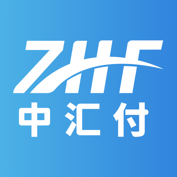 中汇付
